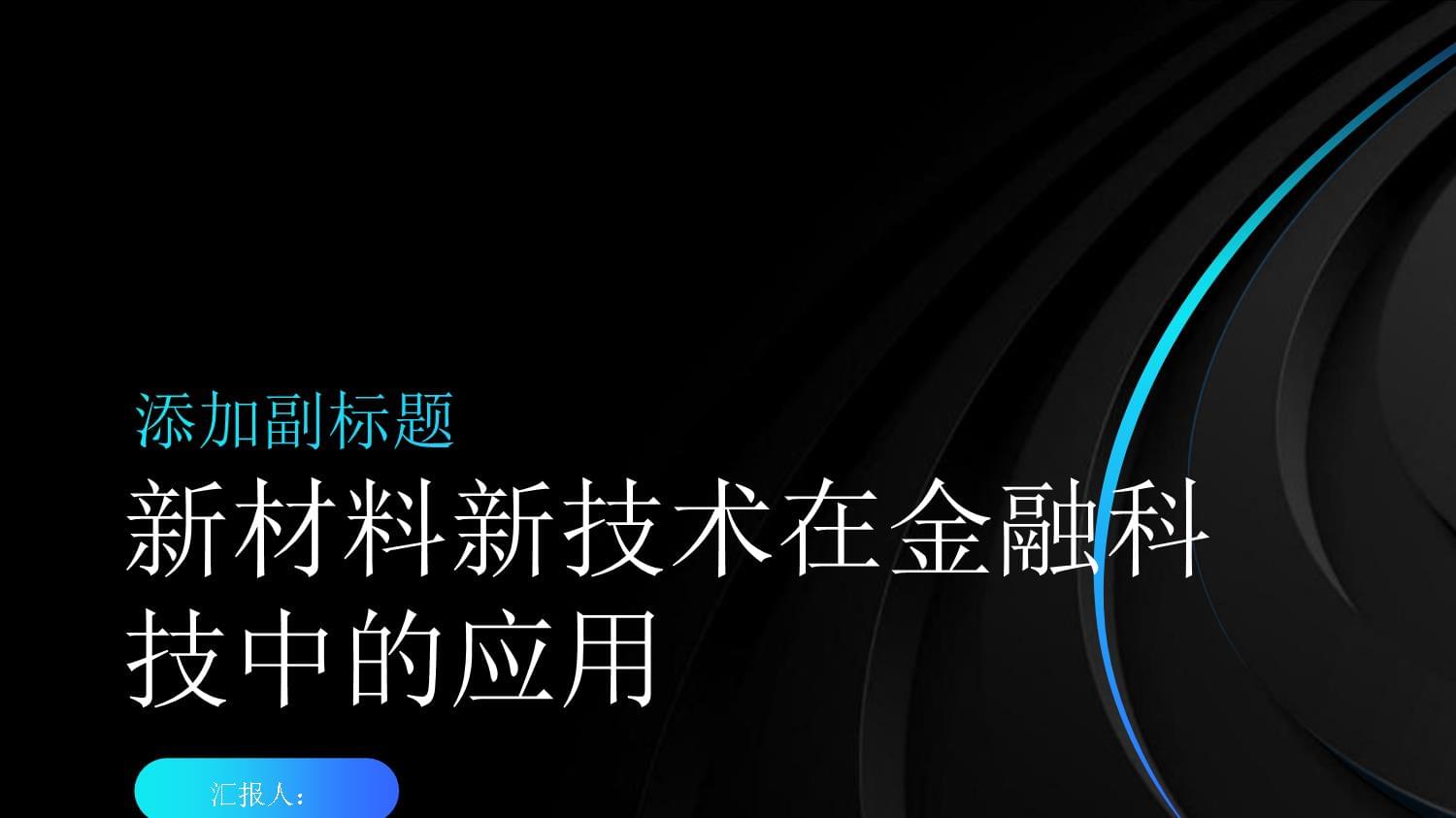 新材料新技术在金融科技中的应用.pptx - 人人文库