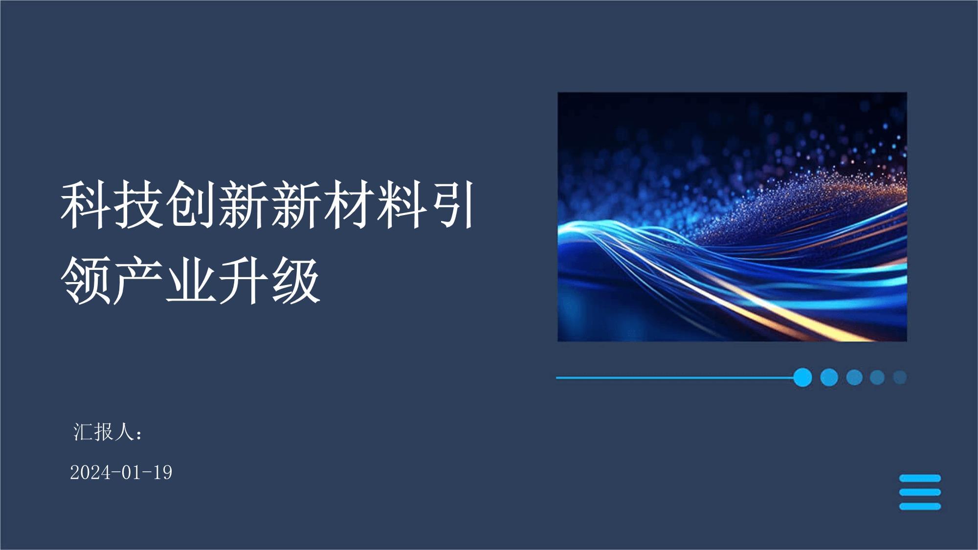 科技创新新材料引领产业升级